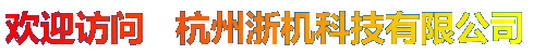浙機(jī)科技：專業(yè)研發(fā)、生產(chǎn)：步進(jìn)電機(jī)（包括三相混合式步進(jìn)電機(jī)、兩相混合式步進(jìn)電機(jī)）、步進(jìn)電機(jī)驅(qū)動(dòng)器（包括三相細(xì)分混合式步進(jìn)電機(jī)驅(qū)動(dòng)器、兩相細(xì)分混合式步進(jìn)電機(jī)驅(qū)動(dòng)器）、電磁吸盤充退磁控制器、步進(jìn)電機(jī)控制器（定長，定角度，定時(shí)）、體積式色母機(jī)控制器、制袋機(jī)控制器、伺服電機(jī)、伺服電機(jī)驅(qū)動(dòng)器、步進(jìn)馬達(dá)、繞線機(jī)控制器、精密焊接擺動(dòng)控制系統(tǒng)、PLC等