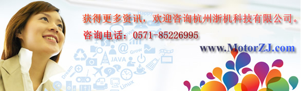 杭州浙機(jī)科技有限公司專業(yè)研發(fā)、生產(chǎn)：步進(jìn)電機(jī)（包括三相混合式步進(jìn)電機(jī)、兩相混合式步進(jìn)電機(jī)）、步進(jìn)電機(jī)驅(qū)動(dòng)器（包括三相細(xì)分混合式步進(jìn)電機(jī)驅(qū)動(dòng)器、兩相細(xì)分混合式步進(jìn)電機(jī)驅(qū)動(dòng)器）、步進(jìn)電機(jī)數(shù)控自動(dòng)鉆床控制器、電磁吸盤充退磁控制器、步進(jìn)電機(jī)控制器（定長，定角度，定時(shí)）、體積式色母機(jī)控制器、制袋機(jī)控制器、伺服電機(jī)、伺服電機(jī)驅(qū)動(dòng)器、精密焊接擺動(dòng)控制系統(tǒng)、PLC等