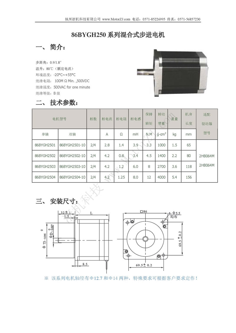 86BYGH250系列兩相混合式步進電機說明書1