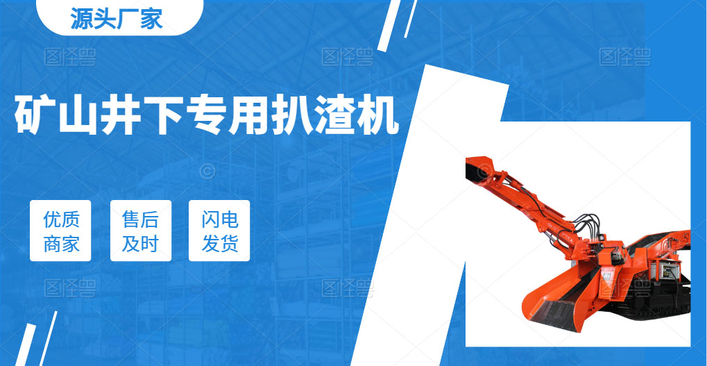 礦山井下專(zhuān)用扒渣機(jī).jpg 礦山井下專(zhuān)用扒渣機(jī).jpg
